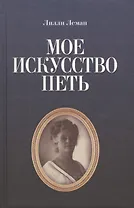 Мое искусство петь