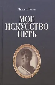 Мое искусство петь