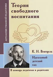 Теория свободного воспитания. Идеальный детский сад. По трудам К. Вентцеля