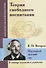 Теория свободного воспитания. Идеальный детский сад. По трудам К. Вентцеля - 0