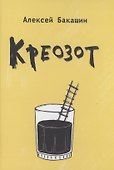 Креозот - 0