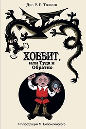 Хоббит, или Туда и Обратно: роман
