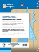 Наглядная геометрия для детей 4-6 лет - 1