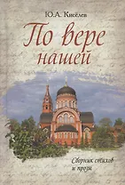 По вере нашей. Сборник стихов и прозы