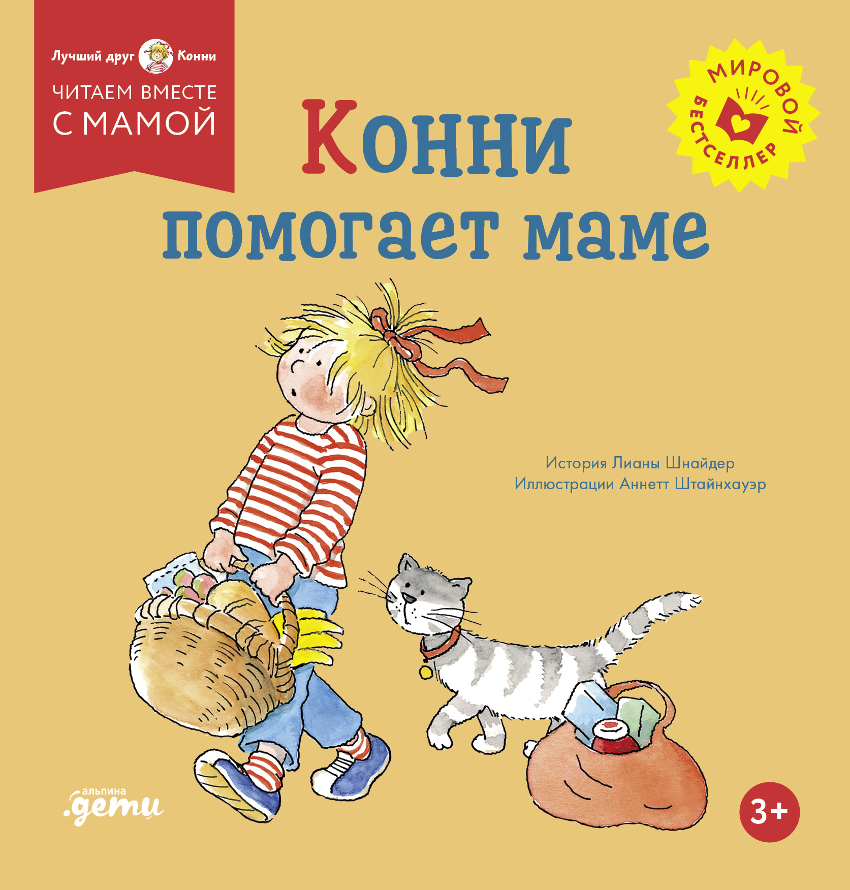 Конни помогает маме