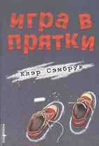 Игра в прятки