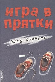 Игра в прятки