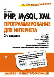 PHP, MySQL, XML: программирование для Интернета: 2-е изд. перераб. и доп.