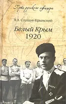 Белый Крым, 1920
