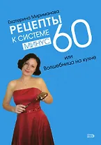 Рецепты к системе минус 60 или Волшебница на кухне + Грани / 2 по цене 1