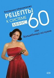 Рецепты к системе минус 60 или Волшебница на кухне + Грани / 2 по цене 1