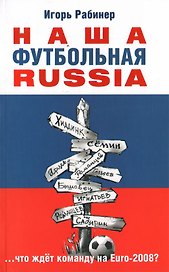 Наша футбольная RUSSIA