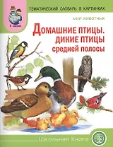 Мир животных Домашние птицы Дикие птицы средн. полосы (мТемСлКартинк)