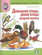 Мир животных Домашние птицы Дикие птицы средн. полосы (мТемСлКартинк)