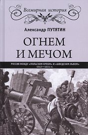 Огнем и мечом