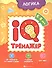 Логика. IQ-тренажер - 0