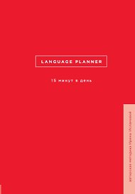 Language planner. 15 минут в день