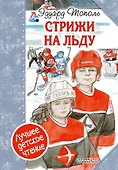 "Стрижи" на льду - 0