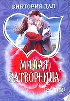Милая затворница: роман