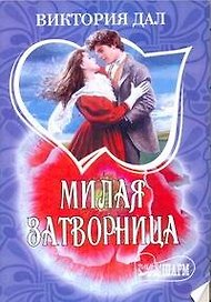 Милая затворница: роман