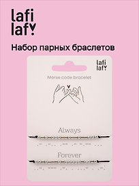 Набор парных браслетов Морзе Always - Forever (12-202509-BR-ZJ11642) (Lafilaf)