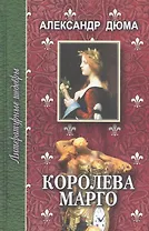 Королева Марго. Том 2