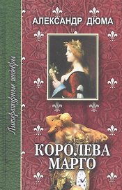 Королева Марго. Том 2