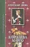Королева Марго. Том 2 - 0