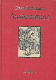 Ледяной дом : роман в четырех частях