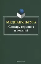 Медиакультура. Словарь терминов и понятий