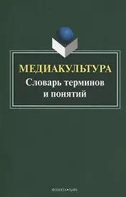 Медиакультура. Словарь терминов и понятий