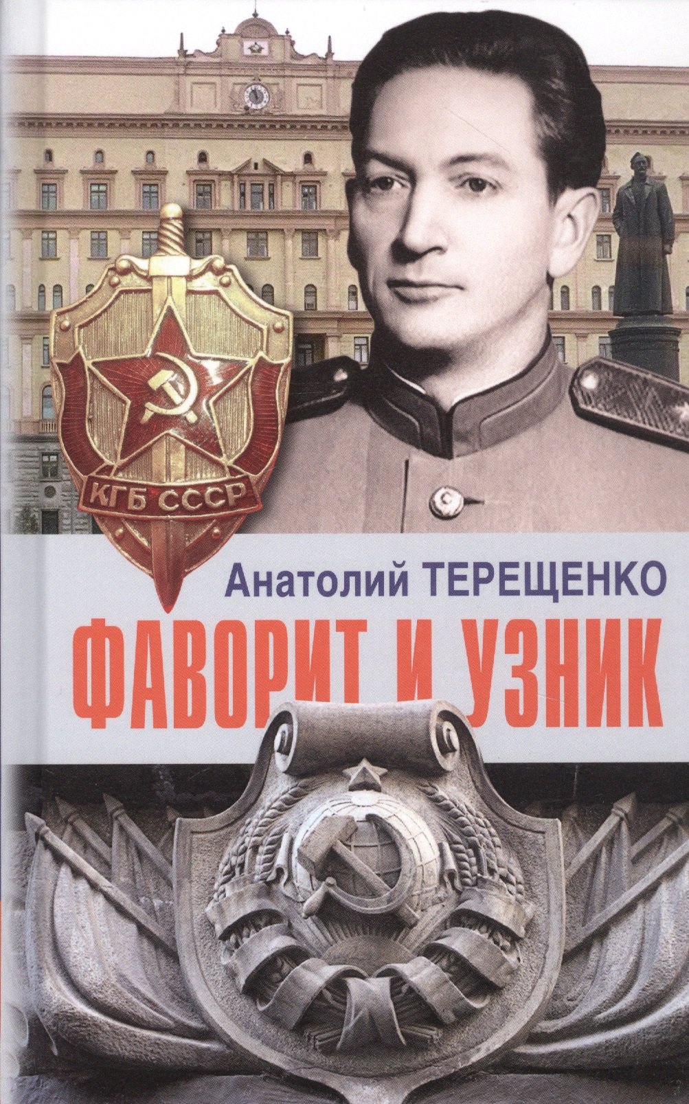 

Фаворит и узник