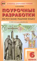 Поурочные разработки по русскому родному языку К УМК О.М. Александровой и др. Пособие для учителя. 6 класс