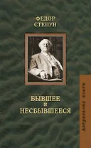 Бывшее и несбывшееся