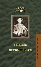 Бывшее и несбывшееся