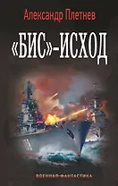 «Бис»-исход