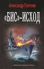 «Бис»-исход