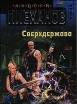 Сверхдержава