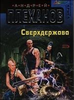 Сверхдержава