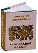 В свободной России. Юмористические рассказы - 0
