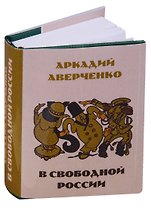 В свободной России. Юмористические рассказы