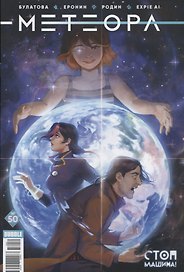 Метеора № 50. Стоп машина! Часть 6