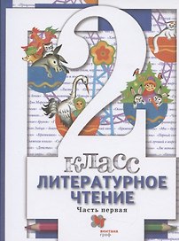 Литературное чтение. 2 класс. Учебник в двух частях. Часть1
