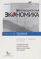 Эмпирические исследования инновационных экономик
