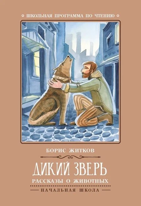

Дикий зверь: рассказы о животных дп