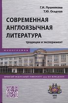 Современная англоязычная литература: традиции и эксперимент