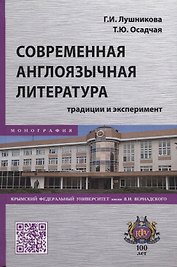 Современная англоязычная литература: традиции и эксперимент