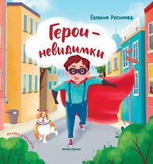 Герои-невидимки