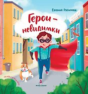 Герои-невидимки