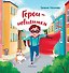 Герои-невидимки - 0